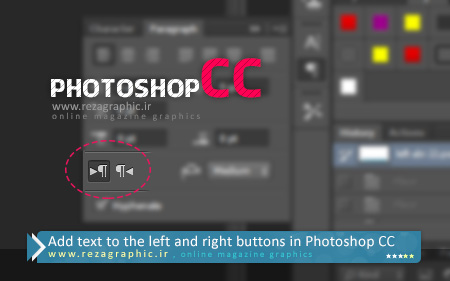 اضافه کردن دکمه راست و چپ متن در فتوشاپ سی سی - PhotoShop CC | رضاگرافیک